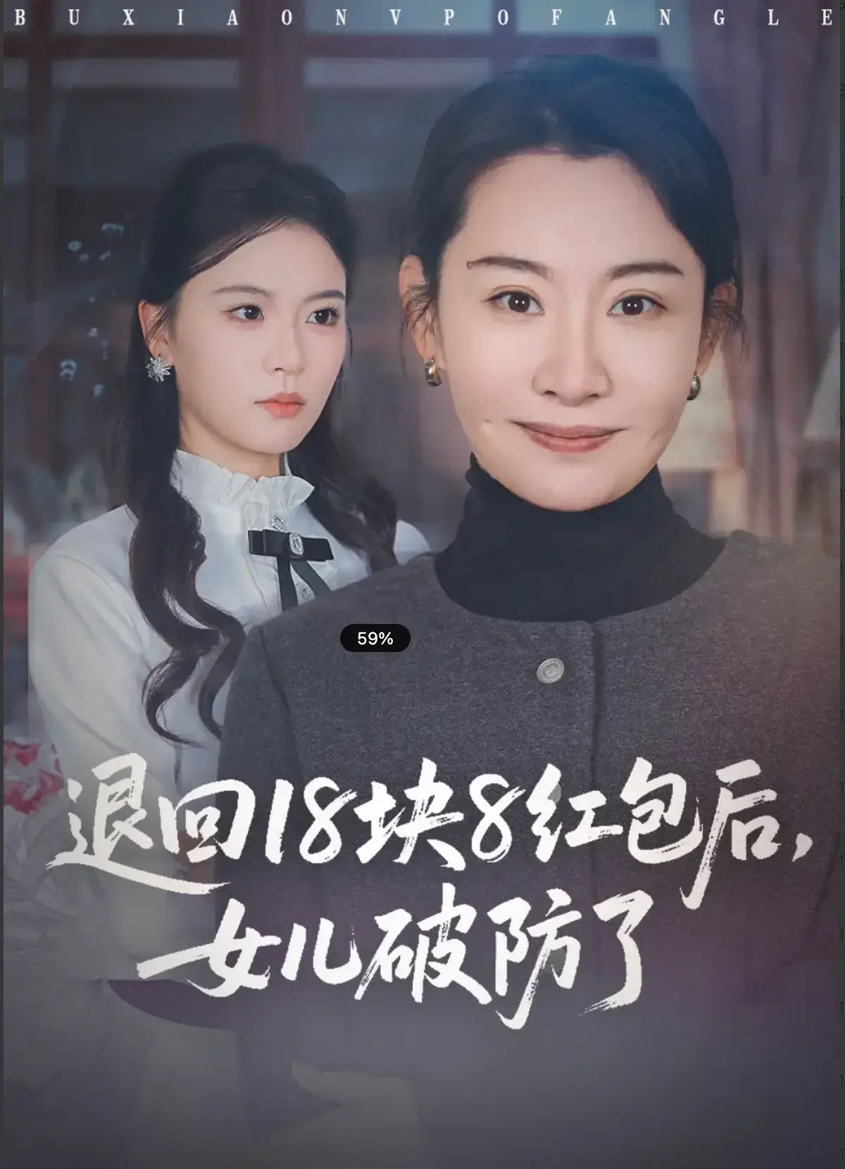 《退回18块8红包后，女儿破防了》全49集高清短剧在线观看-退回18块8红包后女儿破防了免费看全集-无广告完整版播放