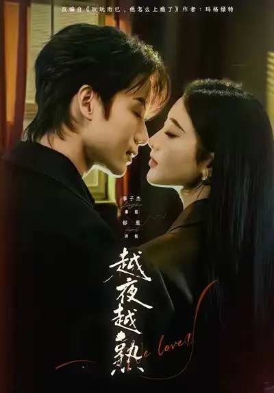 《越夜越熟之上瘾》全69集免费在线观看 - 李子杰郁葱主演高清完整版 - 短剧《入夜我们谈恋爱》无删减资源网盘下载