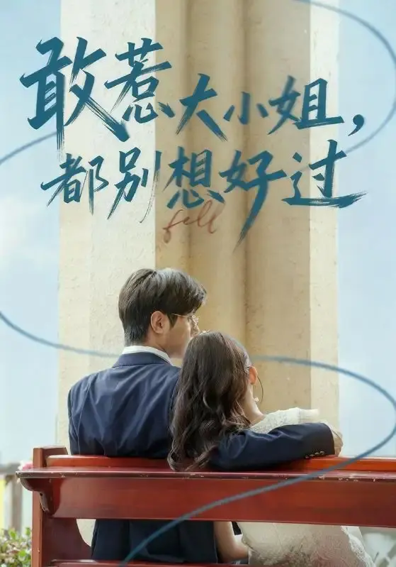 《敢惹大小姐都别想好过》60集完整版在线观看-热门短剧复仇之旅-龚小钧&牛湘鹭主演免费资源分享