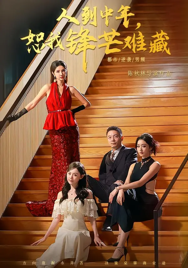 《人到中年，恕我锋芒难藏》全89集完整版免费看-刘安歌高子怡主演短剧高清播放-人到中年恕我锋芒难藏无广告在线观看资源