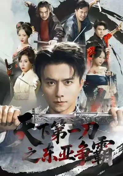 《天下第一刀之东亚争霸》相关资源图片