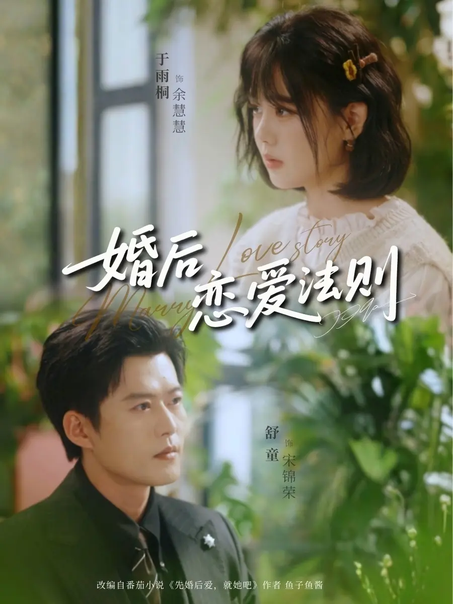 《婚后恋爱法则》全82集（舒童于雨桐）免费播放-高清1080P无广告在线观看-婚后恋爱法则短剧全集网盘资源下载