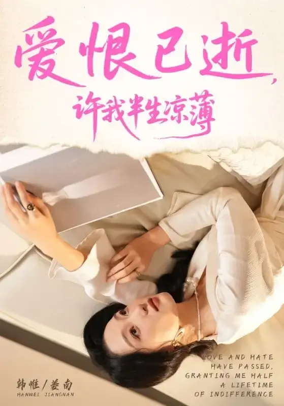 《爱恨已逝许我半生凉薄》全集未删减版 - 热门短剧在线观看 - 高清画质资源免费分享