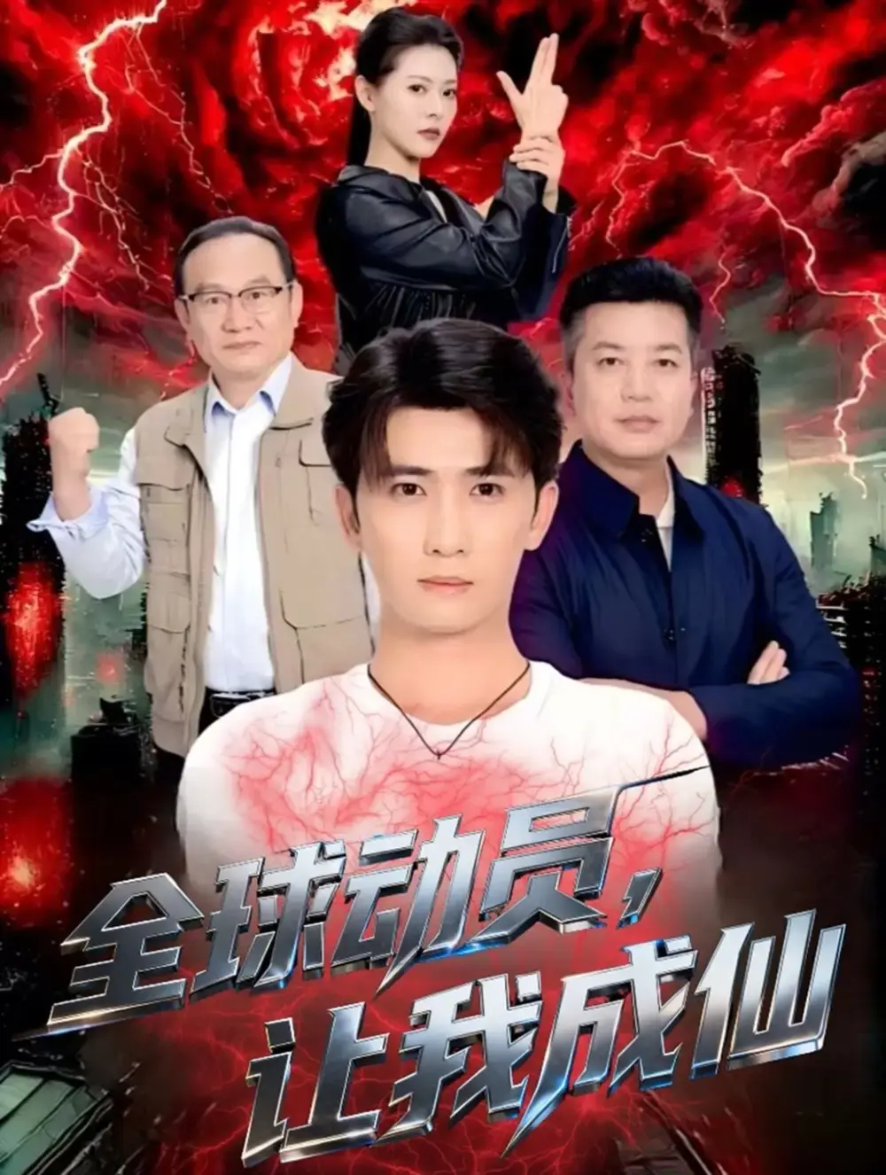 《全球动员让我成仙》无删减完整版 - 热门短剧全70集在线观看 - 奇幻之旅高清资源免费分享