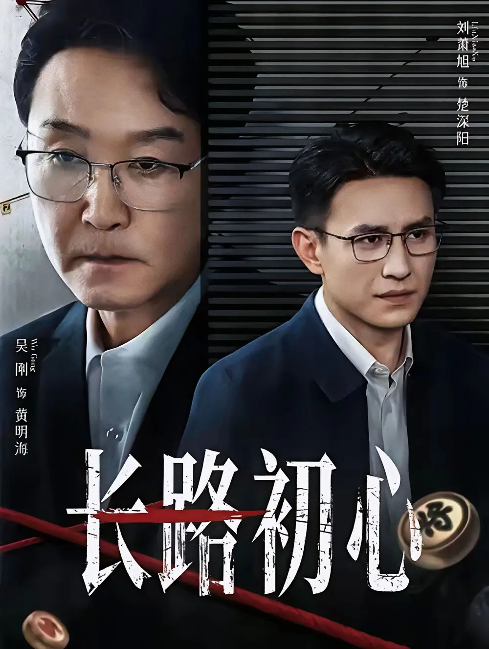 《长路初心》全88集完整版免费观看 - 吴刚刘萧旭主演高清未删减版 - 长路初心短剧无广告在线播放资源