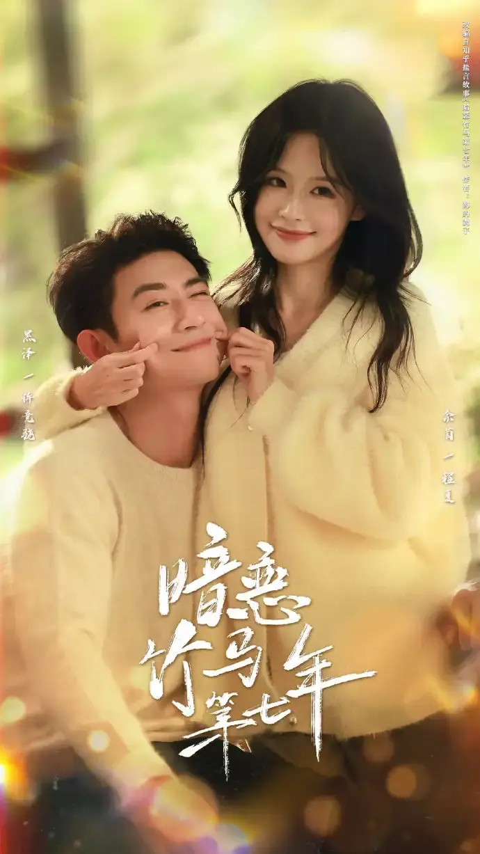 《暗恋竹马第七年》全71集高清免费观看-热门短剧《暗恋竹马第七年》HD无删减版在线播放-黑泽余茵主演资源分享下载