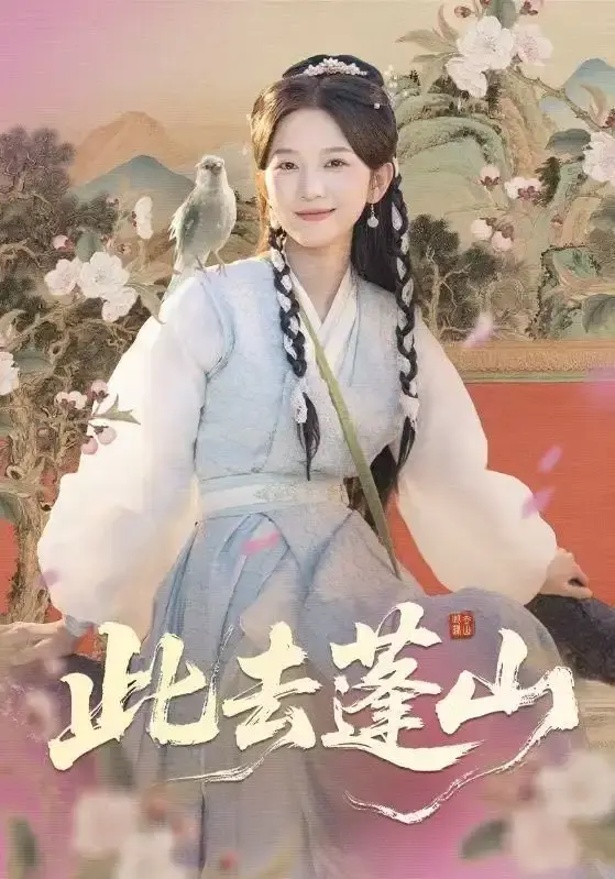 《此去蓬山》全60集完整版 - 热门短剧免费观看 - 高清无删减资源分享下载