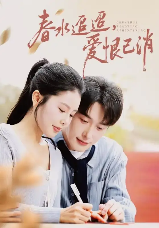 《春水迢迢爱恨已消》1-66集全-热门短剧百度网盘资源-叶庭丁海霞主演完整版-免费在线观看未删减