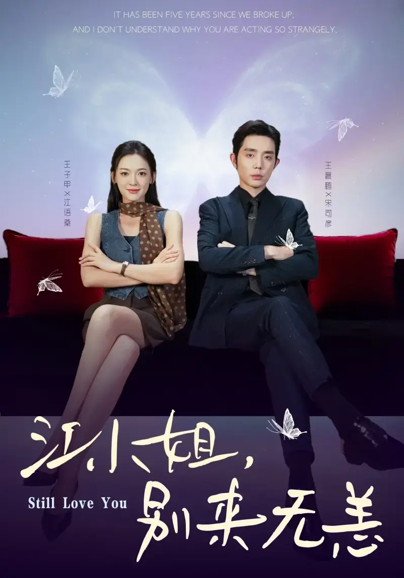 《江小姐别来无恙》全集高清播放 - 热门短剧未删减资源 - 免费在线观看1080P