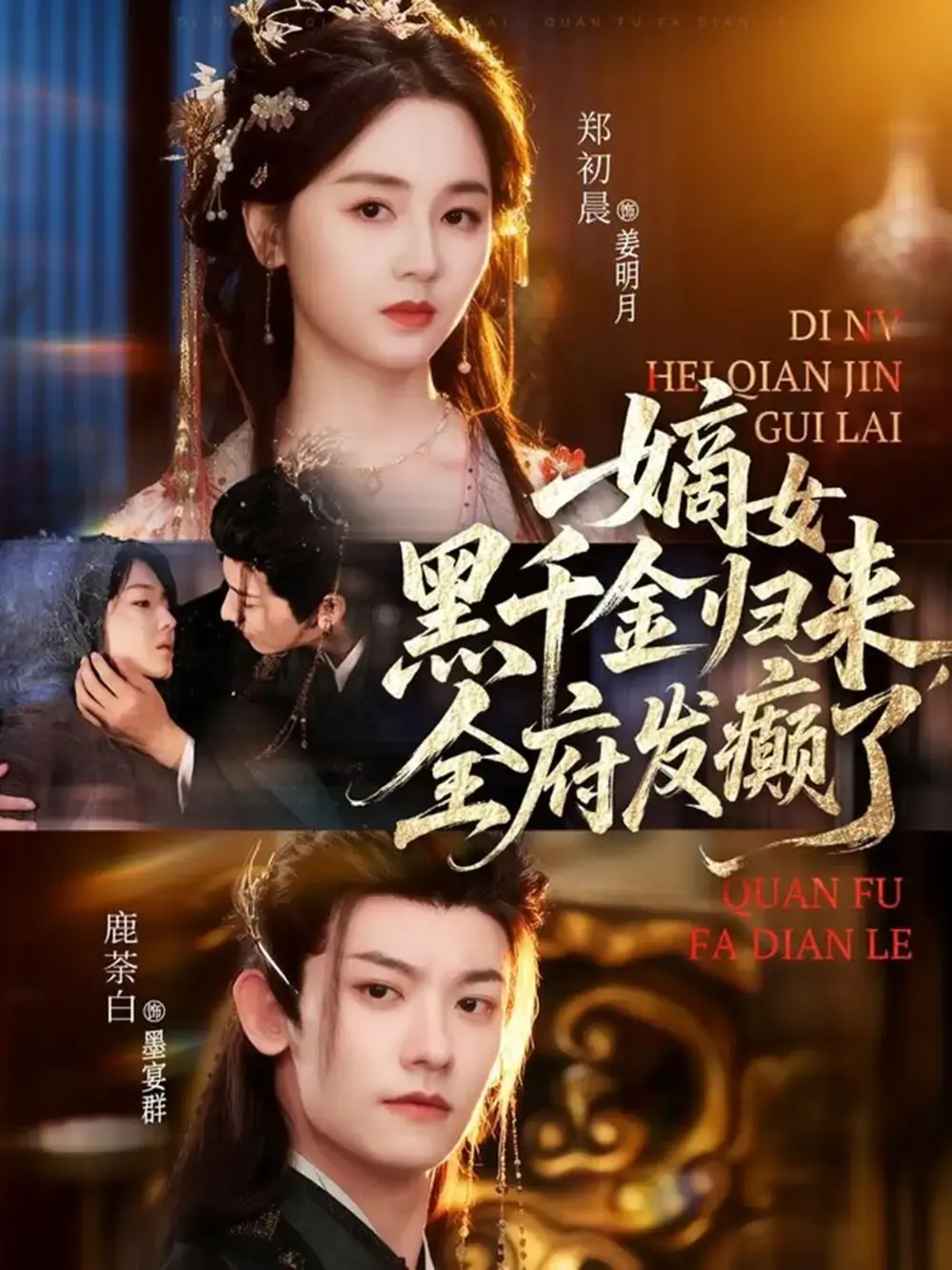 《嫡女黑千金归来，全府发癫了》全80集完整版 - 高清短剧在线观看 - 免费资源分享复仇逆袭