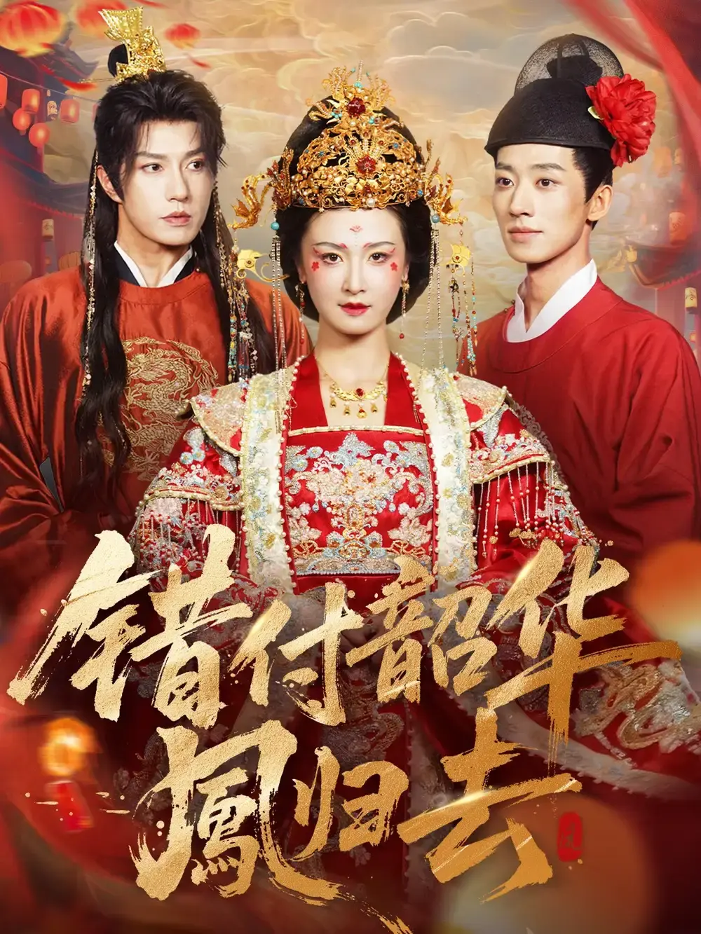 《凤起青萍末》全61集无广告播放 - 热门短剧高清资源分享 - 免费在线观看跨越时空的爱恋