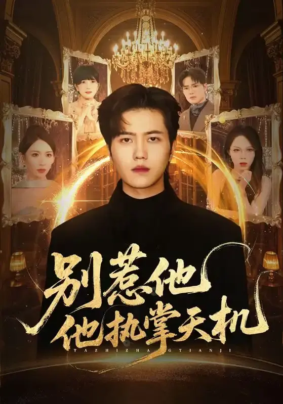 《别惹他他执掌天机》全60集无广告播放 - 热门短剧高清完整版 - 免费在线观看资源分享