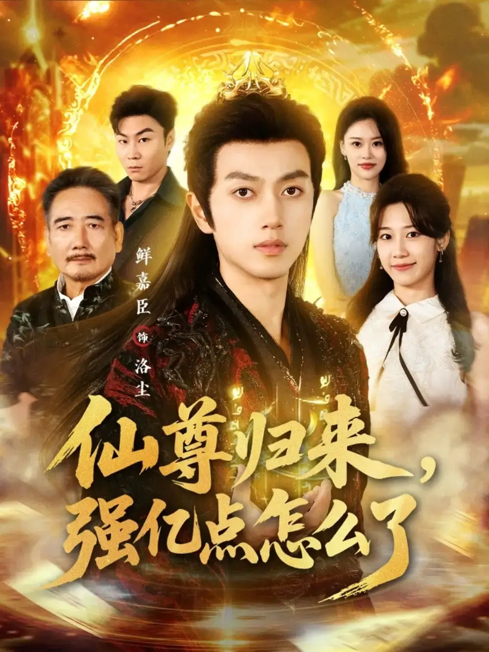 《仙尊归来，强亿点怎么了》81集热门短剧-免费在线观看完整版-鲜嘉臣叶婧依主演高清资源-百度网盘夸克资源分享