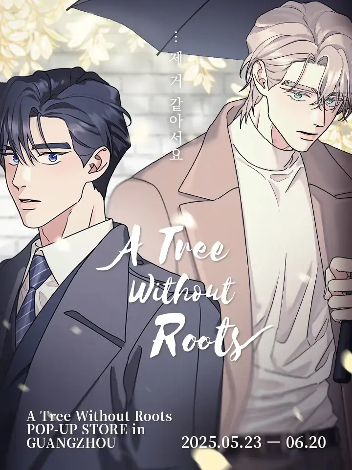 韩漫《无根之树》全季完整版 - 无删减高清漫画免费看 - 最新话在线无广告