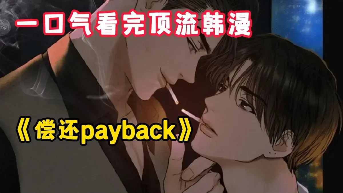 《偿还/Payback》韩漫全集免费在线观看-偿还payback漫画1-95话无删减完整版高清下拉式阅读-又名偿还