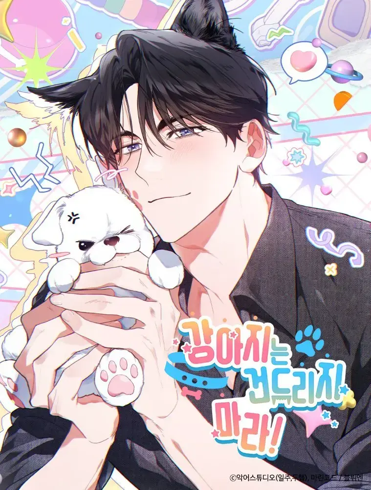 《不要招惹小狗》韩漫全集无广告 - 1080P高清免费阅读 - 百度网盘资源获取