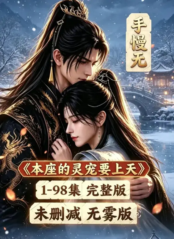 漫剧《本座的灵宠要上天》全100集国语完整版-无删减高清在线观看免费-本座的灵宠要上天全集资源下载-VS影院
