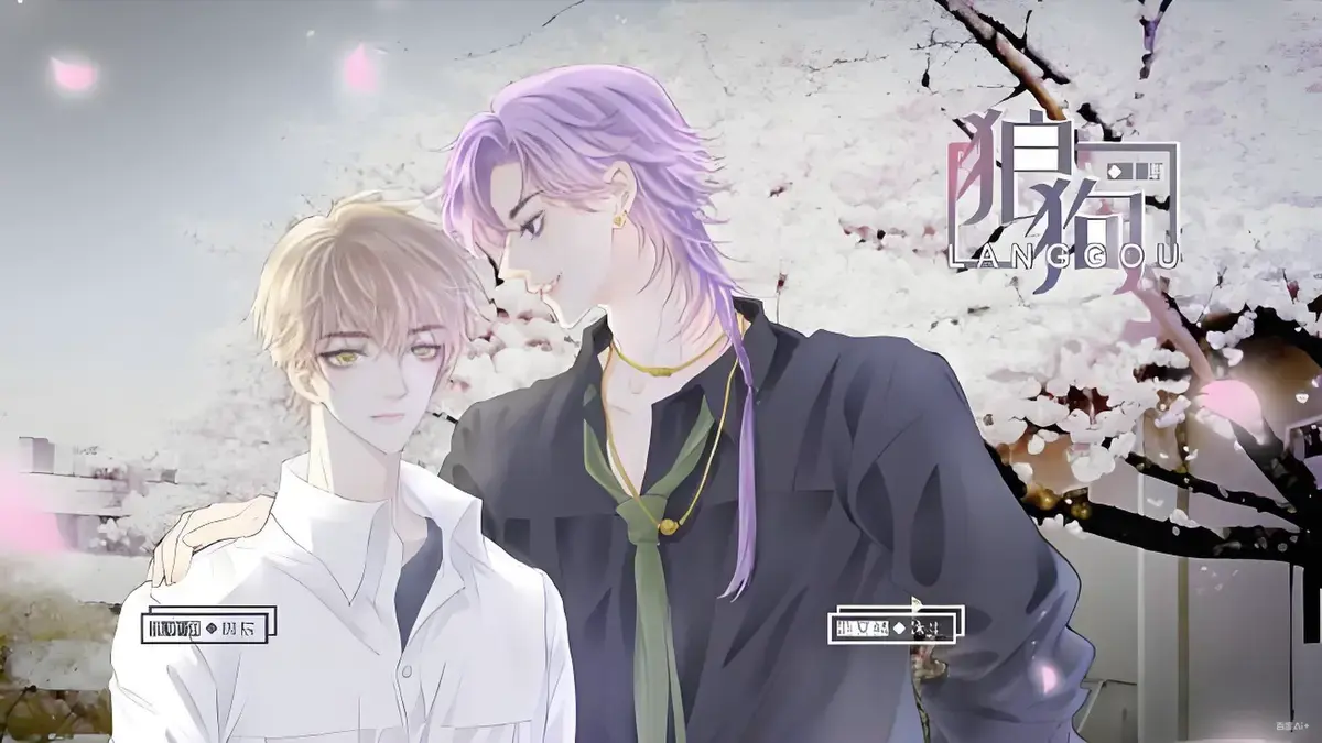 《狼狗》广播剧无删减版完整版免费听-19分钟高能剧情HD音质-网盘资源MP3下载-双男主推荐必听