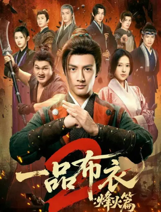 《一品布衣2：烽火篇》全144集在线观看-潘子剑胡家荣主演短剧《一品布衣2：烽火篇》完整版免费播放-高清无删减资源下载