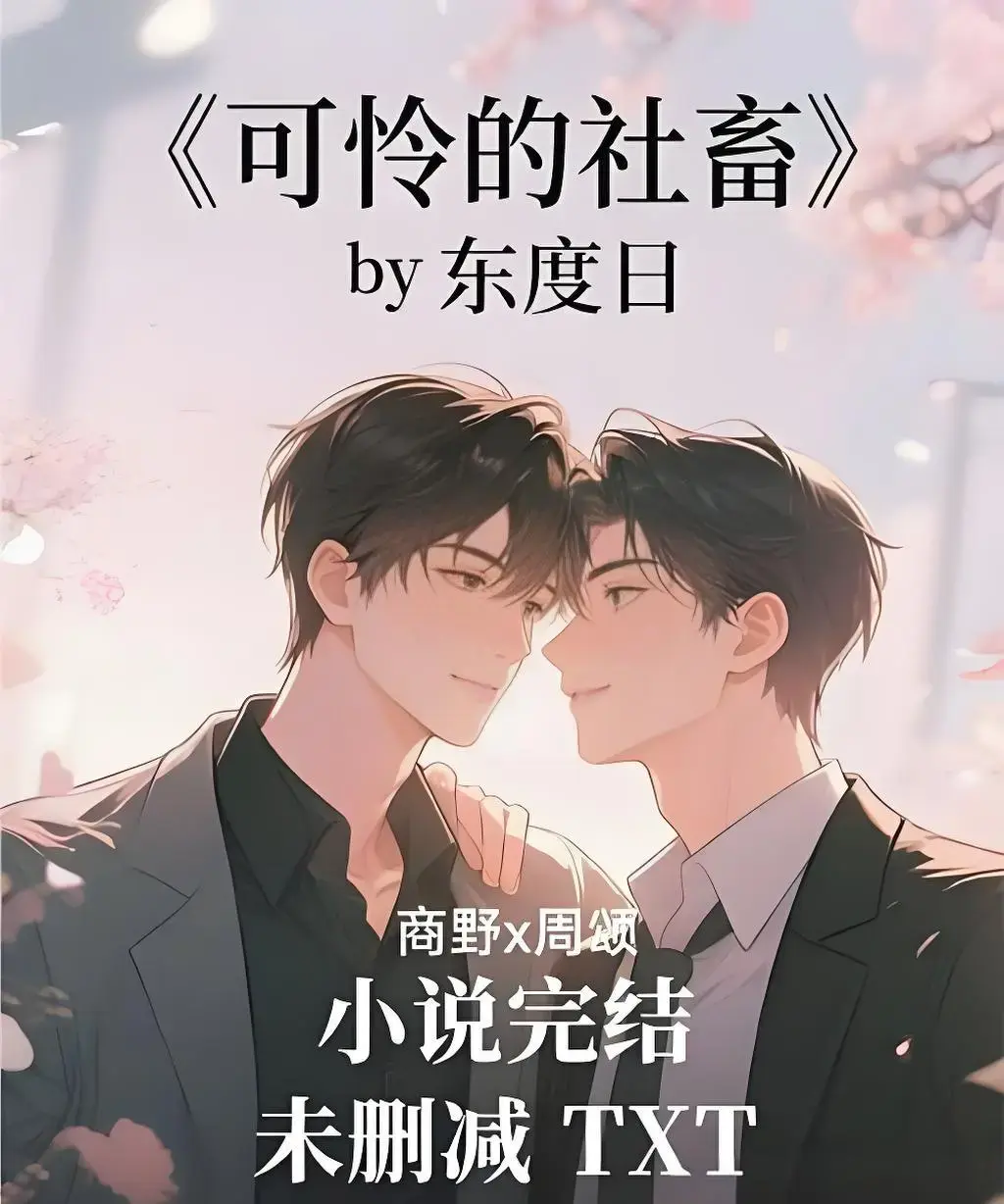 《可怜的社畜》by东度日小说全文免费阅读-ABO题材《可怜的社畜》无删减全本在线阅读-周颂主角小说全集TXT下载