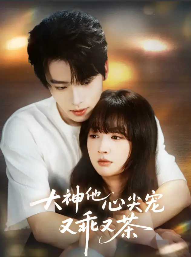 《大神他心尖宠又乖又茶》全64集在线观看-初夏一航主演甜宠剧集-高清无删减版免费播放-大神他心尖宠又乖又茶1080P资源下载