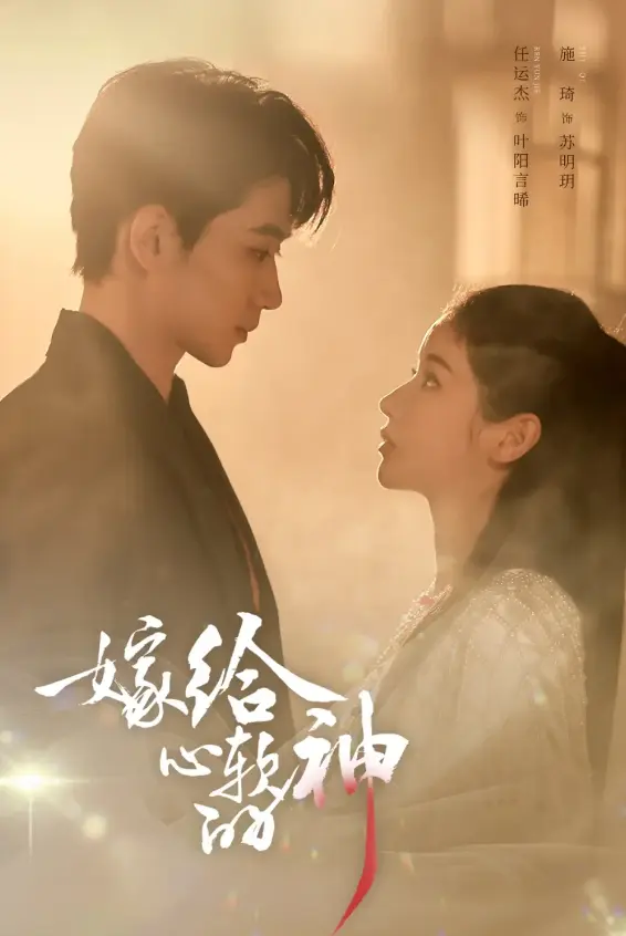 《嫁给心软的神》59集全-任运杰施琦主演短剧免费看-高清1080P无广告在线观看-治愈封神短剧全集百度云网盘资源
