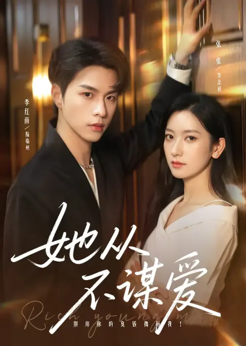 打破甜宠套路《她从不谋爱》-李红雨张玉娇主演在线短剧-76集全免费观看-1080P高清资源下载百度网盘