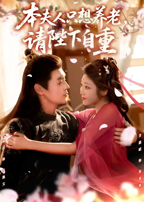 《本夫人只想养老，请陛下自重》未删减版全集在线看-78集古装甜宠短剧免费观看-余沛杉齐惠昭主演4K资源-高清画质多网盘下载
