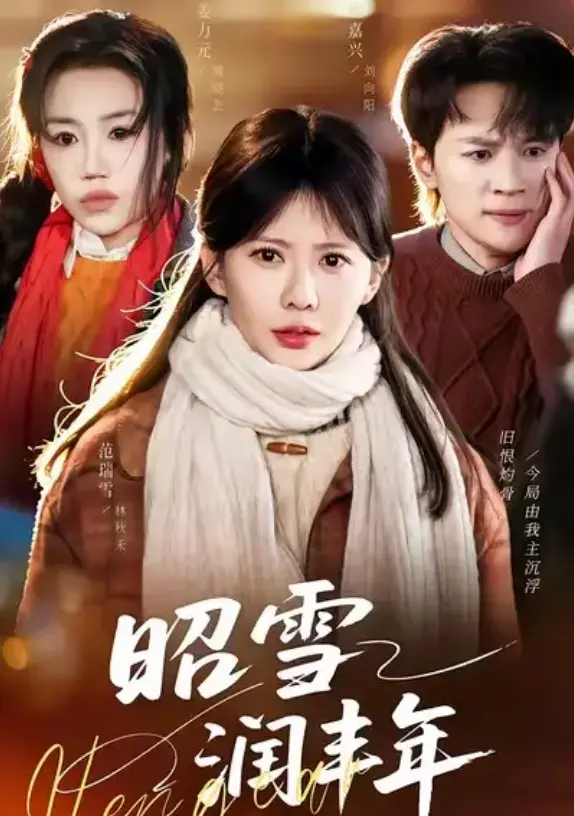 《昭雪润丰年》66集全免费观看-短剧《昭雪润丰年》又名《被丈夫的青梅污蔑后，我专治不服》全集高清播放-无删减1080P超清画质在线看