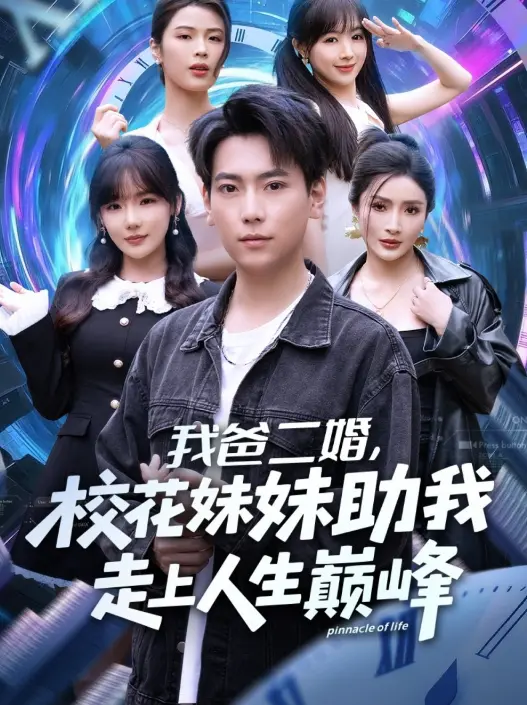 《我爸二婚，校花妹妹助我走上人生巅峰》81集完整版 - 无广告高清在线观看 - 免费资源下载支持夸克/百度云