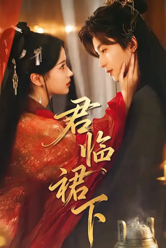 《君临裙下》全70集在线观看 - 高清无删减短剧免费看 - 读心帝王黑莲花嫡女网盘下载