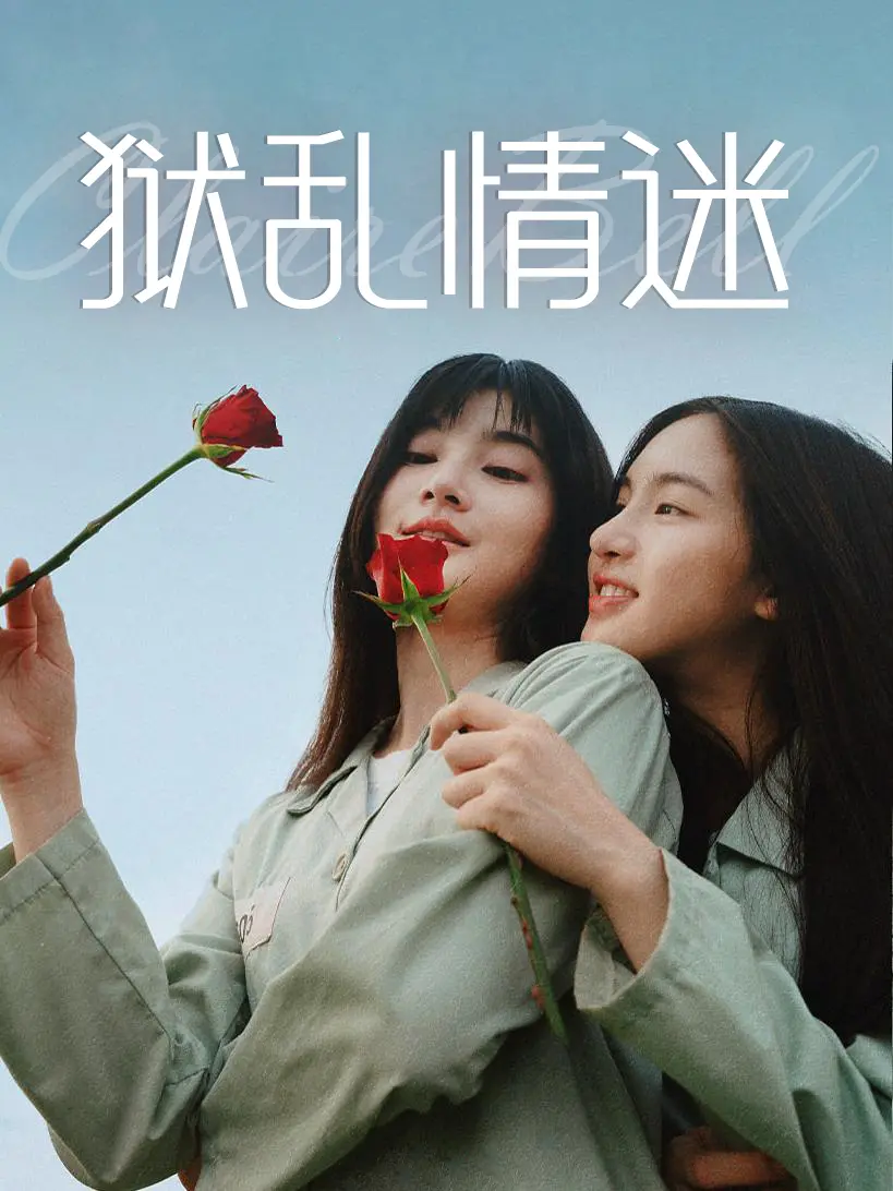 《狱乱情迷》泰剧监狱情感大戏-禁忌恋情突破尺度-创泰百新高度口碑