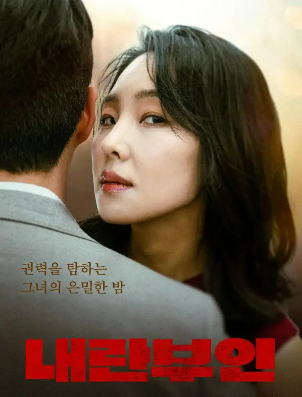 韩国电影《内乱夫人》全集无删减在线看-《内乱夫人》高清完整版免费播放-高清1080P画质资源
