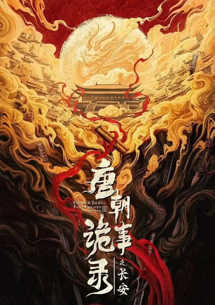 唐诡3《唐朝诡事录之长安》电视剧免费观看-完整版资源在线播放-高清画质大陆古装剧集