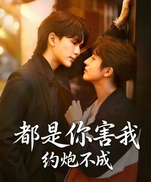 《都是你害我约炮不成》相关资源图片