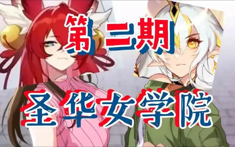 《圣华女学院》OVA动漫全集在线观看-1-6集全高清无广告免费看-圣华女学院百度网盘迅雷下载