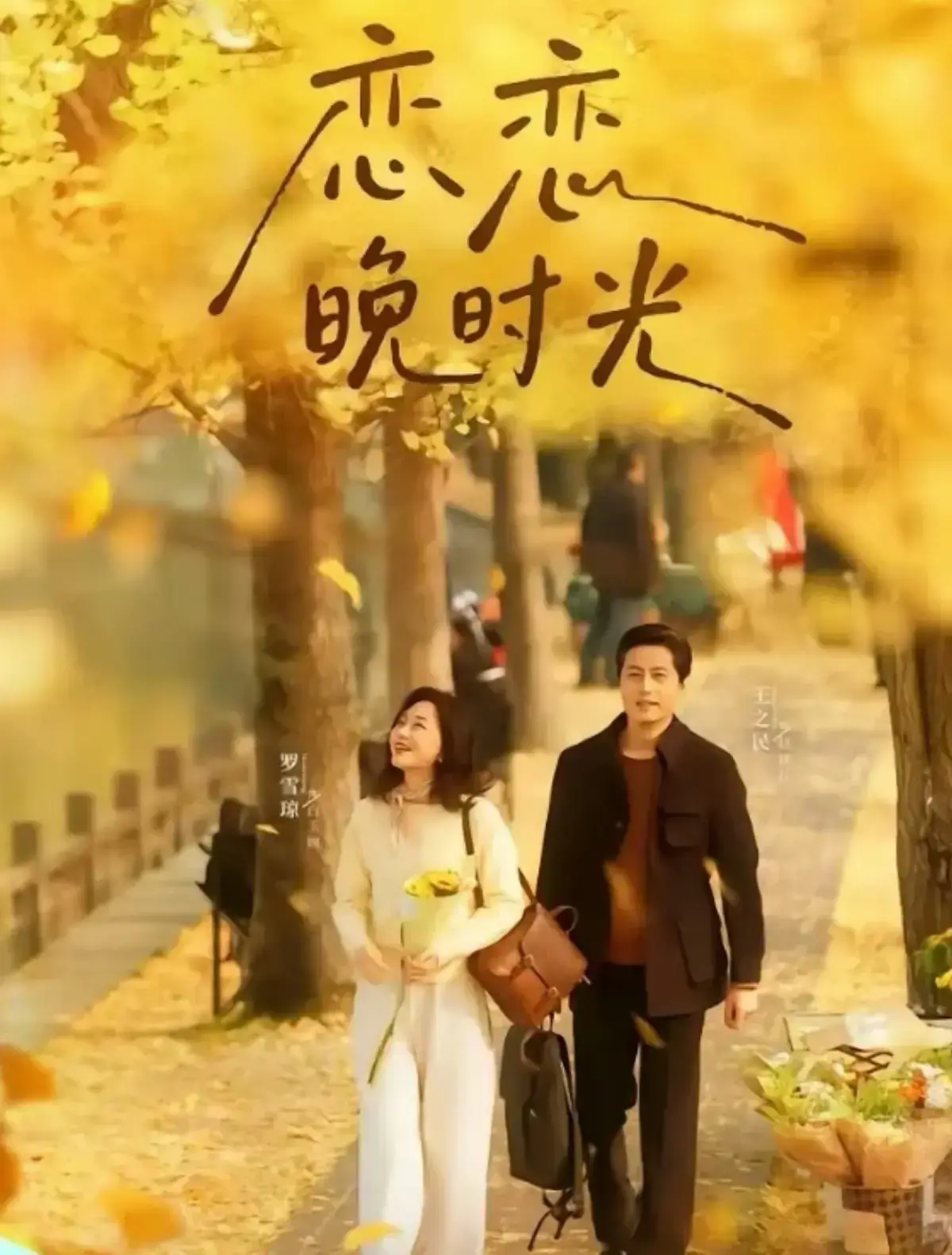 《恋恋晚时光》全70集高清在线 - 短剧无广告免费观看 - 夸克网盘资源完整版