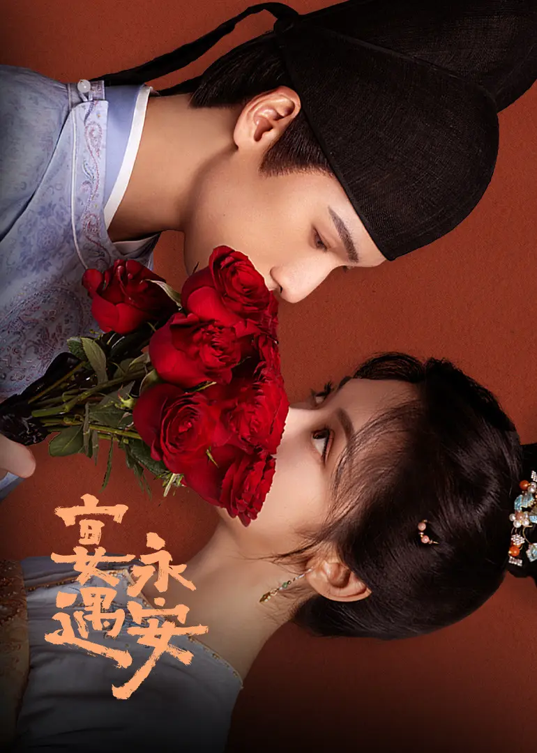 《宴遇长安》全集1080P高清资源 - 国产剧无删减版在线观看 - 手机电脑同步播放