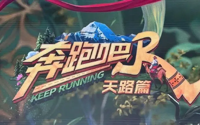 奔跑吧天路篇免费观看全集高清-《奔跑吧·天路篇》综艺在线播放-热门综艺1080P高清资源