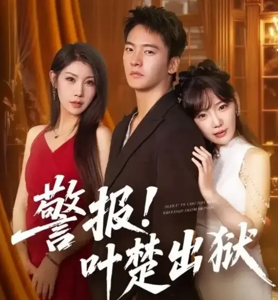 《警报叶楚出狱》全88集免费观看-高清短剧完整版在线播放-夸克网盘资源分享