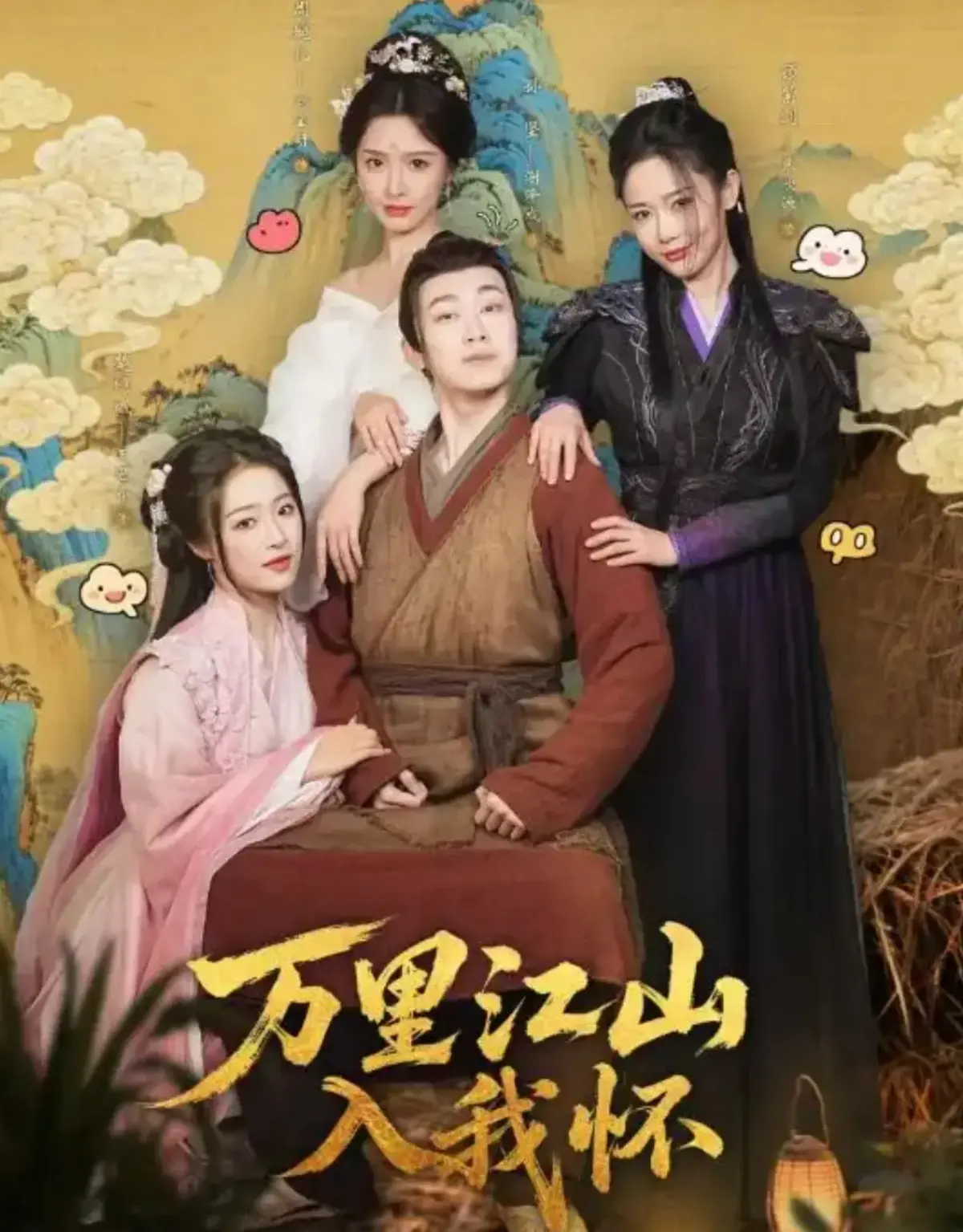 短剧《万里江山入我怀》全74集完整版-1080P高清画质无广告播放-《万里江山入我怀》未删减版免费观看资源
