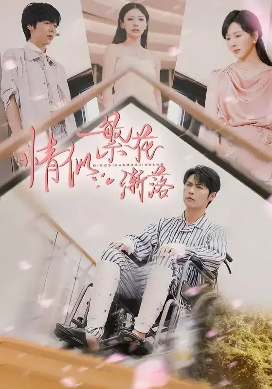 《情似繁花渐落》国产短剧全集免费看-大陆剧高清在线播放资源-情似繁花渐落1080P完整版-无需下载直接观看