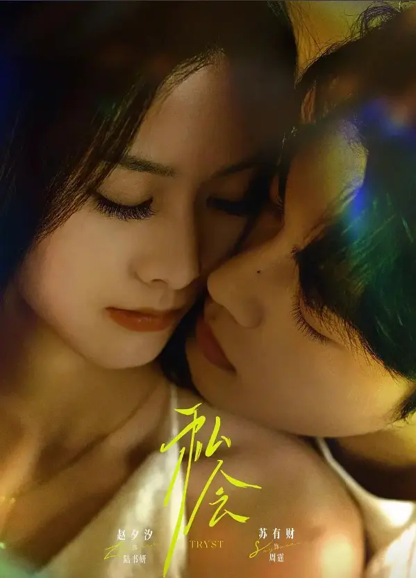 《私会》63集无广告在线看 - 姐狗禁忌恋高清短剧 - 免费观看资源下载