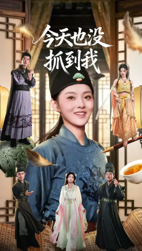 《今天也没抓到我》全40集 - 杜昱泽孙芊浔主演 - 无删减高清短剧在线看 - 免费资源下载