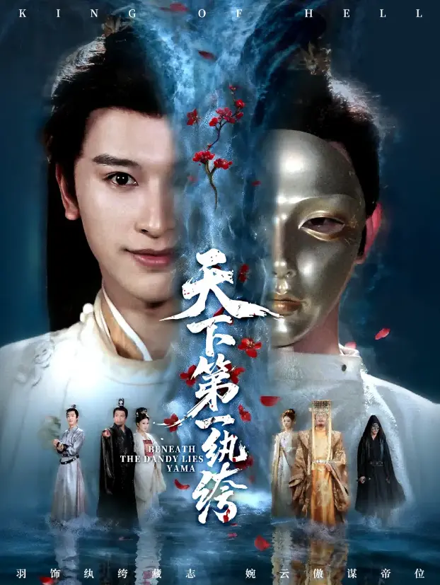 《纨绔皮下是阎罗》77集全 - 超清画质无删减播放 - 免费观看支持百度云/夸克网盘下载