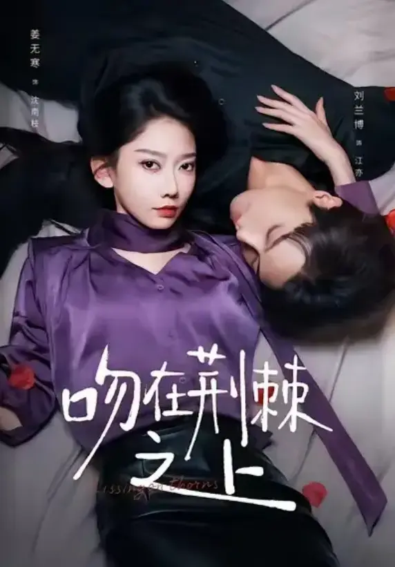 《吻在荆棘之上》全52集完整版 - HD高清无广告在线看 - 刘兰博姜无寒虐恋短剧下载