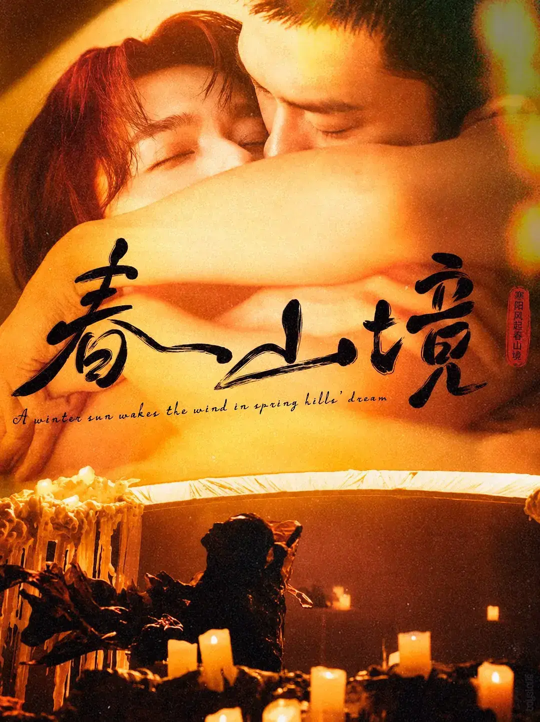 《春山境》全集高清免费在线观看-2026高分电视剧《春山境》短剧完整版无广告播放-人人影视环大陆剧春山境高清完整版免费看-VS影院