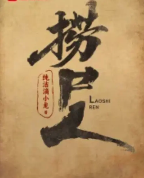 《捞尸人》小说在线阅读全文免费-纯洁滴小龙原著笔趣阁无弹窗-《捞尸人》TXT全本电子书免费下载