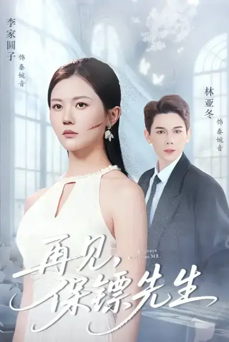 再见保镖先生51集短剧全集免费看-《再见保镖先生》高清完整版资源分享-杜亚冬李家园子主演未删减-网盘资源在线播放