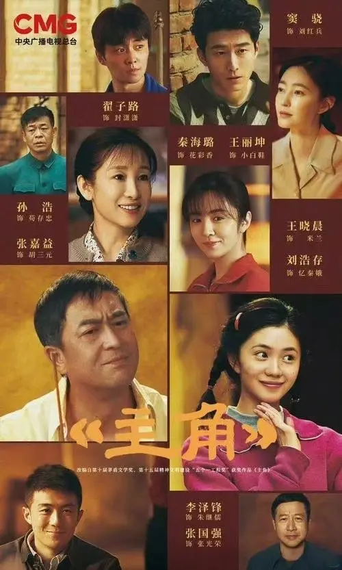 张艺谋执导《主角》全集免费在线观看-张嘉译主演电视剧《主角》高清完整版-1080P无删减播放
